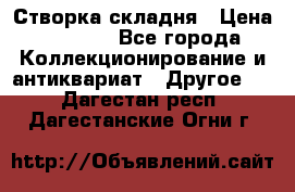 Створка складня › Цена ­ 1 000 - Все города Коллекционирование и антиквариат » Другое   . Дагестан респ.,Дагестанские Огни г.